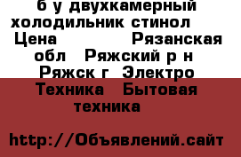 б/у двухкамерный холодильник стинол 103 › Цена ­ 15 000 - Рязанская обл., Ряжский р-н, Ряжск г. Электро-Техника » Бытовая техника   